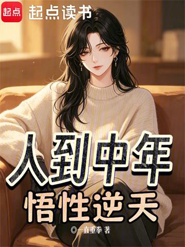 《人到中年，悟性逆天》连载 (1-177章) 一直重拳-听风雨阅读