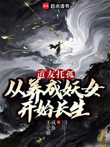 《我养成的仙子全是妖女》连载 (1-179章) 咸鱼不是猫-听风雨阅读