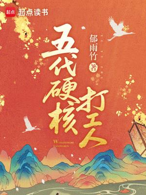 《五代硬核打工人》连载 (1-134章) 郁雨竹-听风雨阅读