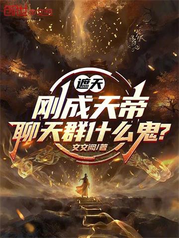 《遮天：刚成天帝，聊天群什么鬼？》连载 (1-179章) 文文阙-听风雨阅读