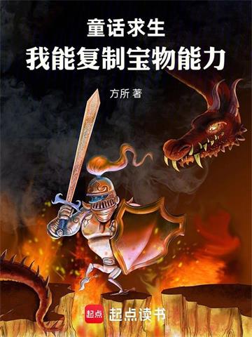 《童话求生，我能复制宝物能力》连载 (1-107章) 方所-听风雨阅读