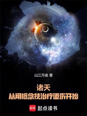 《诸天，从用概念技治疗道伤开始》连载 (1-142章) 山江月夜-听风雨阅读