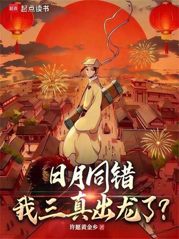 《日月同错，我三真出龙了？》连载 (1-93章) 许愿黄金乡-听风雨阅读