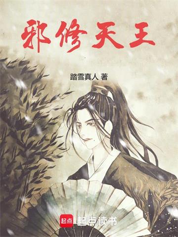 《邪修天王》【连载】 踏雪真人-听风雨阅读