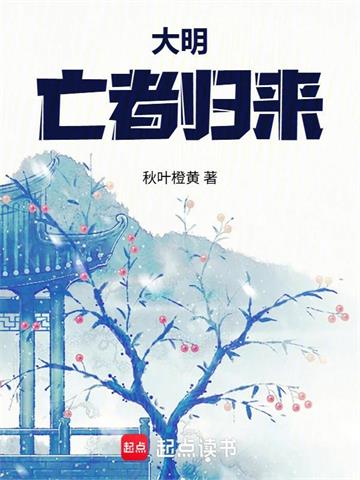 《大明：亡者归来》连载 (1-120章) 秋叶橙黄-听风雨阅读