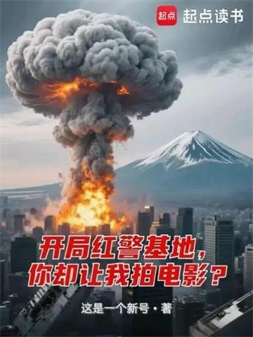 《没有红警基地你当什么国际大导？》连载 (1-182章) 这是一个新号-听风雨阅读