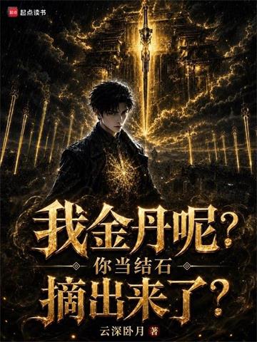 《我金丹呢？你当结石摘出来了？》连载 (1-82章) 云深卧月-听风雨阅读