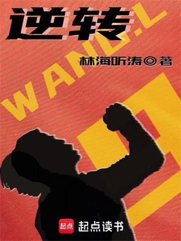 《逆转》连载 (1-377章) 林海听涛-听风雨阅读