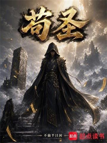 《苟圣！》连载 (1-462章) 不偷半日闲-听风雨阅读