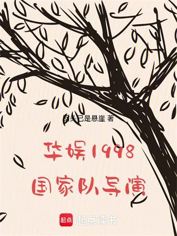 《华娱1998：国家队导演！》连载 (1-117章) 回头已是悬崖-听风雨阅读
