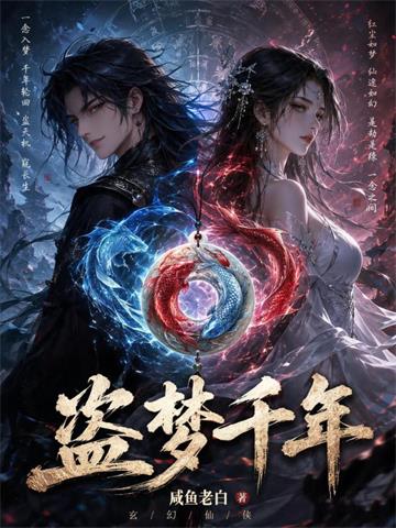 《盗梦千年》连载 (1-48章) 咸鱼老白-听风雨阅读