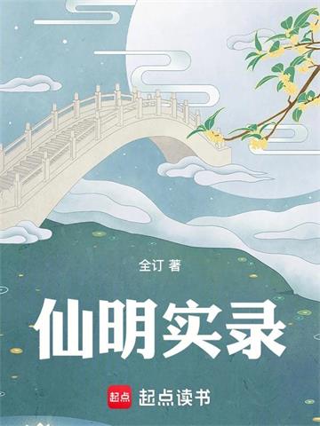 《仙明实录》连载 (1-177章) 全订-听风雨阅读