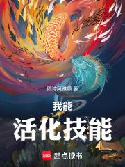《我能活化技能》连载 (1-82章) 四诗风雅颂-听风雨阅读