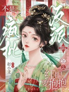 《不是疯批反派吗？怎么红眼要抱抱》连载 (1-295章) 赵小爻-听风雨阅读