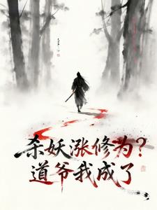 《杀妖涨修为？道爷我成了》【连载】 你有医保你先上啊-听风雨阅读