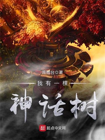 《我有一棵神话树》连载 (1-881章) 南瞻台-听风雨阅读