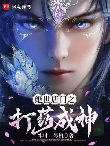 《绝世唐门之打药成神》连载 (1-292章) 牢叶二号机-听风雨阅读