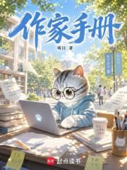 《作家手册》连载 (1-64章) 听日-听风雨阅读