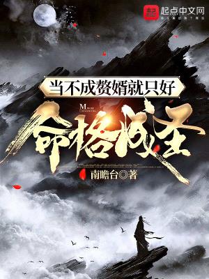 《当不成赘婿就只好命格成圣》【全本】 南瞻台-听风雨阅读
