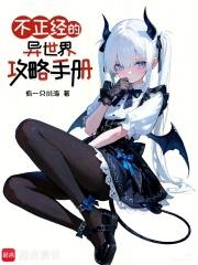 《不正经的异世界攻略手册》连载 (1-81章) 有一只川海-听风雨阅读