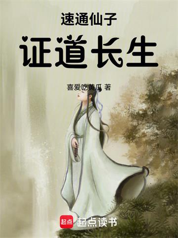 《速通仙子，证道长生》连载 (1-264章) 喜爱吃黄瓜-听风雨阅读