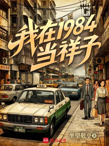 《我在1984当祥子》连载 (1-92章) 坐望敬亭-听风雨阅读