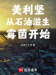 《美利坚从石油滋生霉菌开始》连载 (1-84章) 白色十三号-听风雨阅读