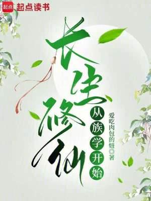 《长生修仙从族学开始》连载 (1-245章) 爱吃肉包的妞-听风雨阅读