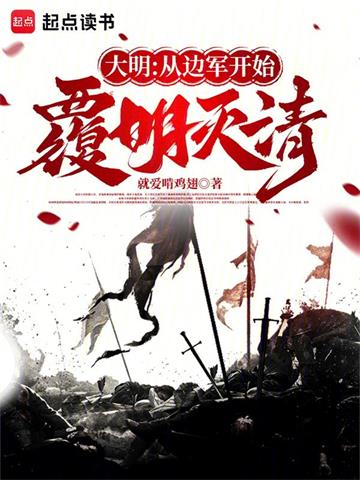 《覆明！》连载 (1-518章) 就爱啃鸡翅-听风雨阅读