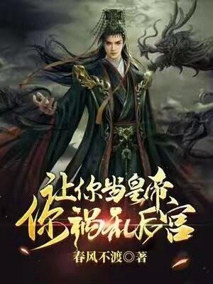 《让你当皇帝，你祸乱后宫？》【全本】 春风不渡-听风雨阅读