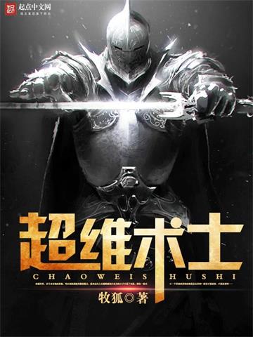 《超维术士》连载 (1-4491章) 牧狐-听风雨阅读