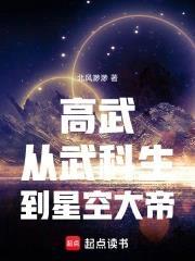 《高武：从武科生到星空大帝》连载 (1-312章) 北风渺渺-听风雨阅读