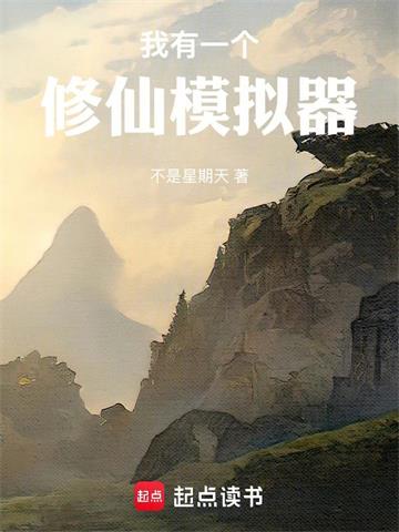 《我有一个修仙模拟器》连载 (1-113章) 不是星期天-听风雨阅读