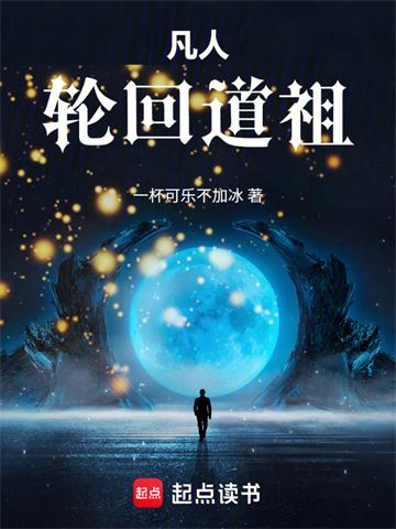 《凡人：轮回道祖》连载 (1-595章) 一杯可乐不加冰-听风雨阅读