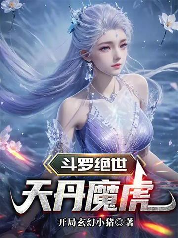 《斗罗绝世：天丹魔虎》连载 (1-230章) 开局玄幻小猪-听风雨阅读