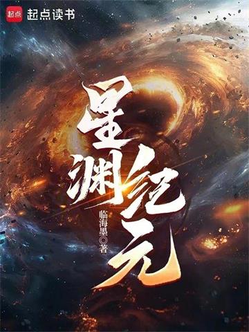 《星渊纪元》连载 (1-517章) 临海墨-听风雨阅读