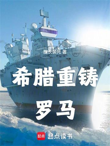《希腊重铸罗马》连载 (1-155章) 擅长装死-听风雨阅读