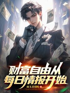 《财富自由从每日情报开始》连载 (1-507章) 面无表情哈-听风雨阅读