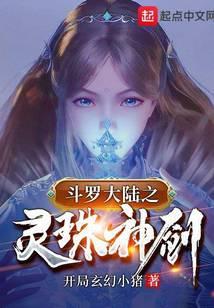 《斗罗之灵珠神剑》【全本】 开局玄幻小猪-听风雨阅读
