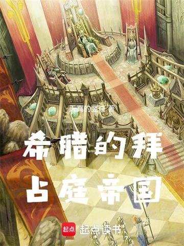 《希腊的拜占庭帝国》连载 (1-461章) 天真的竖瞳-听风雨阅读
