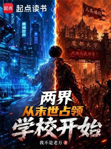 《两界：从末世占领学校开始》连载 (1-29章) 我不是老万-听风雨阅读