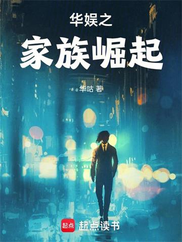 《华娱之家族崛起》【连载】 华咕-听风雨阅读