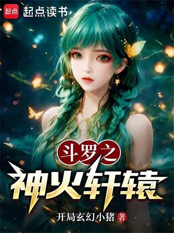 《斗罗之神火轩辕》【全本】 开局玄幻小猪-听风雨阅读