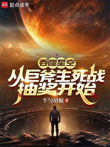 《吞噬星空：从巨斧生死战抽奖开始》连载 (1-353章) 半勺胡椒-听风雨阅读