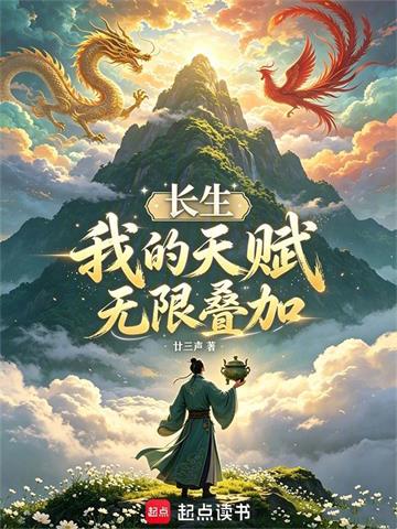 《长生：我的天赋无限叠加》【连载】 廿三声-听风雨阅读